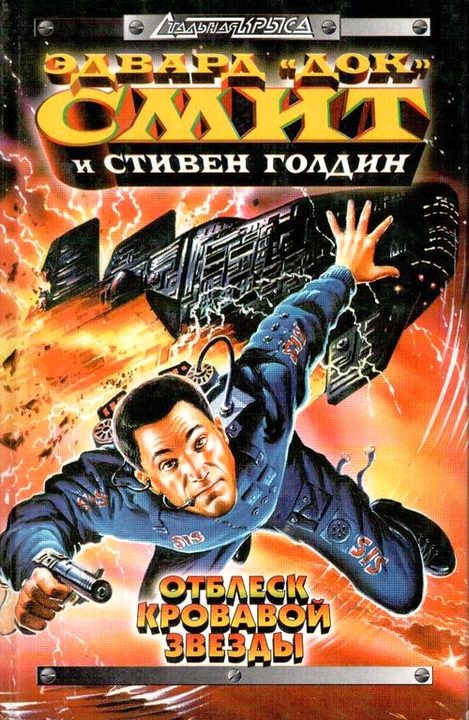 Обложка книги «Отблеск Кровавой звезды»