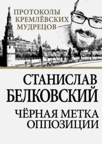 Обложка книги «Черная метка оппозиции»