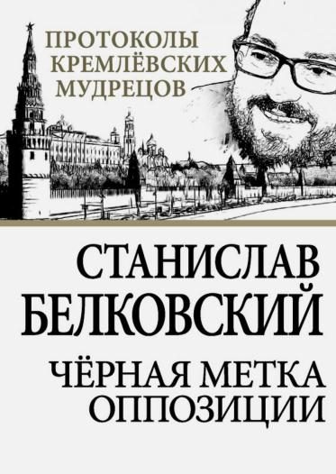 Обложка книги «Черная метка оппозиции»