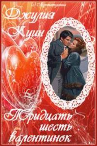 Обложка книги «Тридцать шесть валентинок»