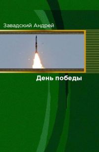 Обложка книги «День победы»