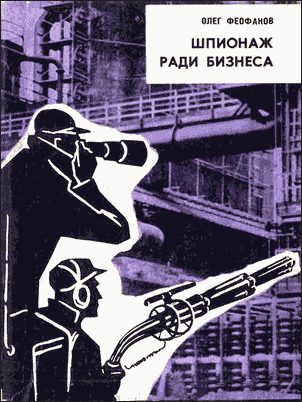 Обложка книги «Шпионаж ради бизнеса»