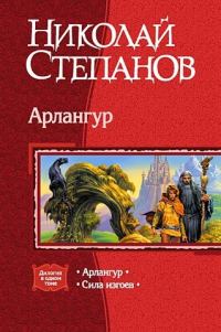 Обложка книги «Арлангур»