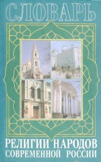 Обложка книги «Религии народов современной России. Словарь»