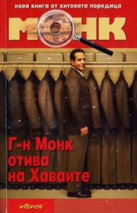 Обложка книги «Господин Монк отива на Хавай»
