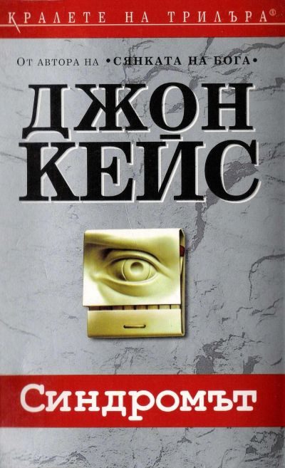 Обложка книги «Синдромът»