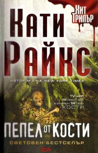 Обложка книги «Пепел от кости»