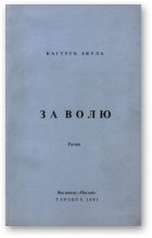 Обложка книги «За волю»