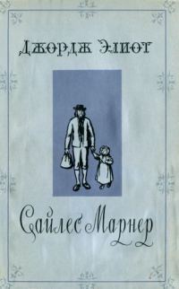 Обложка книги «Сайлес Марнер»