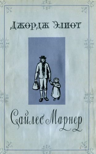 Обложка книги «Сайлес Марнер»