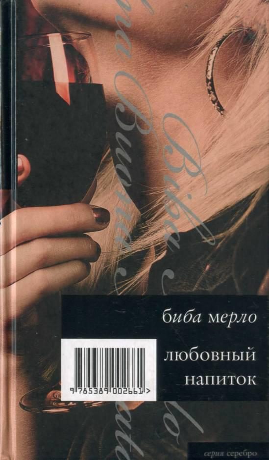 Обложка книги «Любовный напиток»