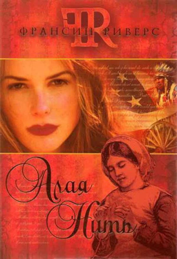 Обложка книги «Алая нить»