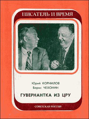 Обложка книги «Гувернантка из ЦРУ»