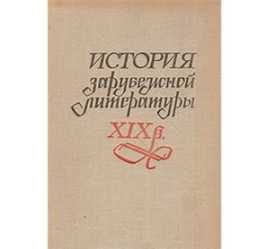 Обложка книги «История зарубежной литературы XIX века - Божена Немцова»