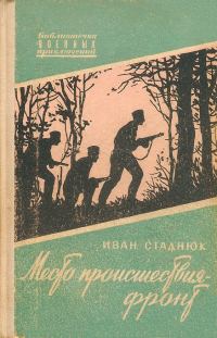 Обложка книги «Место происшествия - фронт»