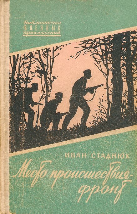 Обложка книги «Место происшествия - фронт»