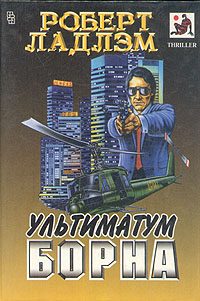 Обложка книги «Ультиматум Борна»
