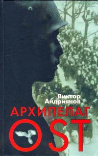 Обложка книги «Архипелаг OST. Судьба рабов «Третьего рейха» в их свидетельствах, письмах и документах»