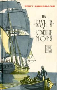 Обложка книги «На «Баунти» в Южные моря»