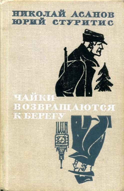 Обложка книги «Чайки возвращаются к берегу. Книга 1 — Янтарное море»
