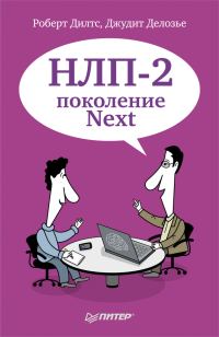 Обложка книги «НЛП-2: поколение Next»