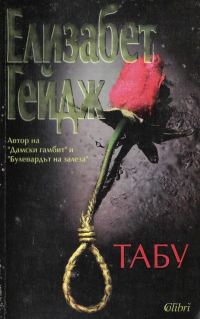 Обложка книги «Табу»