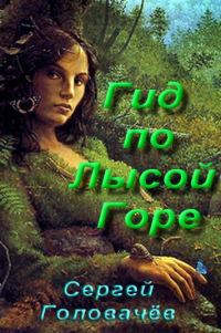 Обложка книги «Гид по Лысой Горе»