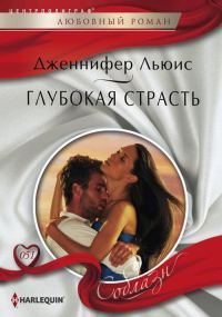 Обложка книги «Глубокая страсть»