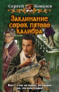 Обложка книги «Заклинание сорок пятого калибра»