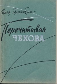 Обложка книги «Перечитывая Чехова»