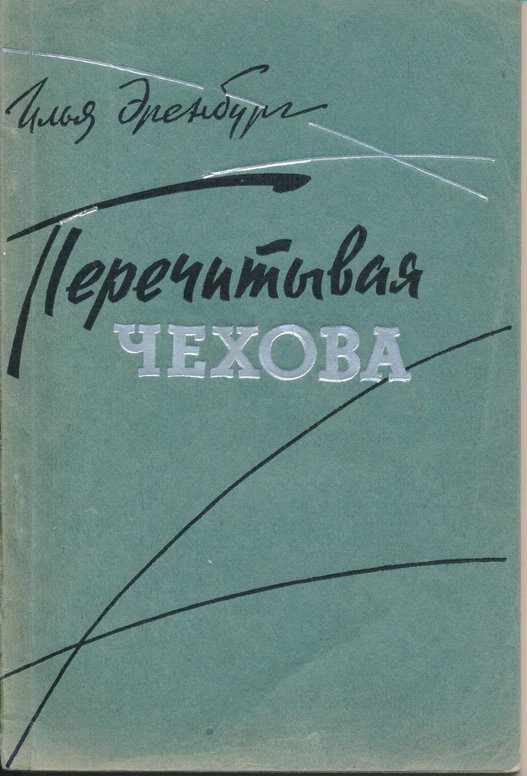 Обложка книги «Перечитывая Чехова»