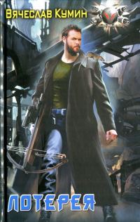 Обложка книги «Лотерея»