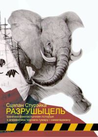 Обложка книги «Разрушыцель»