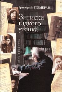 Обложка книги «Записки гадкого утёнка»