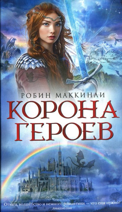 Обложка книги «Корона Героев»
