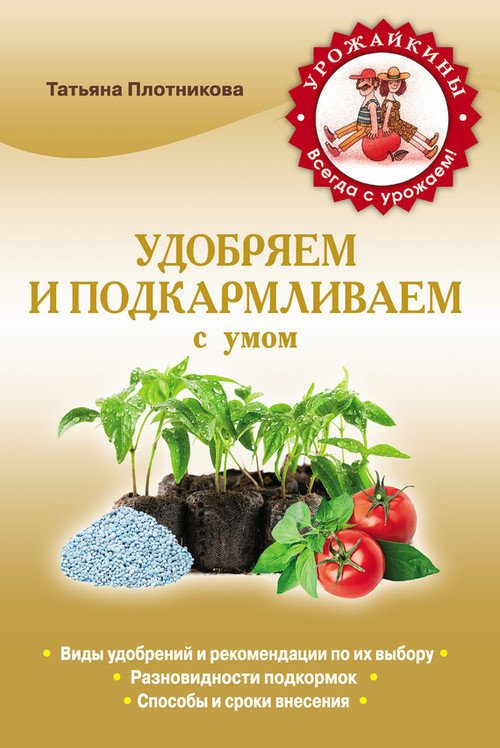 Обложка книги «Удобряем и подкармливаем с умом»