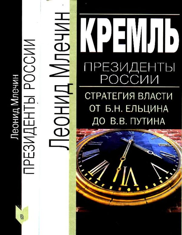 Обложка книги «Кремль. Президенты России. Стратегия власти от Б. Н. Ельцина до В. В. Путина»