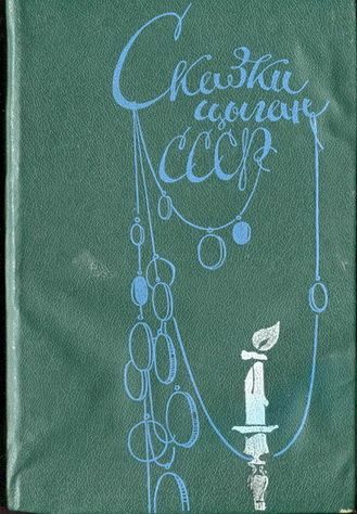 Обложка книги «Сказки цыган СССР»