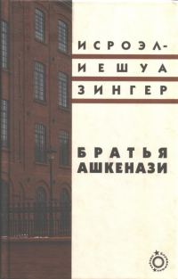 Обложка книги «Братья Ашкенази. Роман в трех частях»