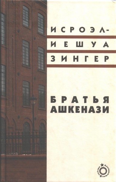 Обложка книги «Братья Ашкенази. Роман в трех частях»