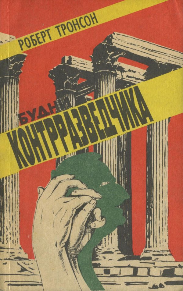Обложка книги «Будни контрразведчика (в ред. 1991 г.)»