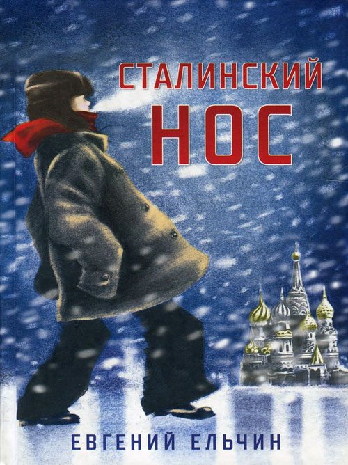 Обложка книги «Сталинский нос»