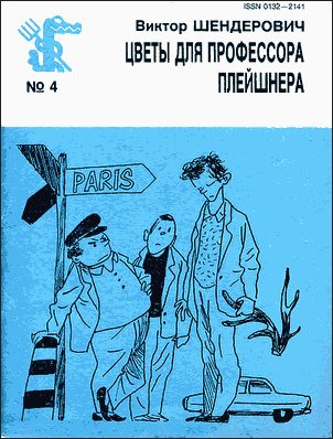 Обложка книги «Цветы для профессора Плейшнера»