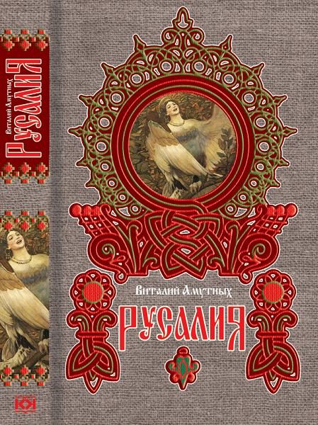 Обложка книги «Русалия»
