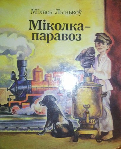 Обложка книги «Міколка-паравоз»
