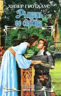 Обложка книги «Рыцарь её сердца»