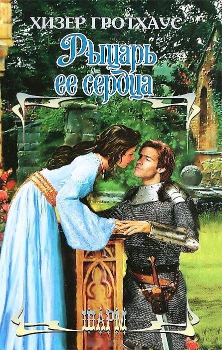 Обложка книги «Рыцарь её сердца»