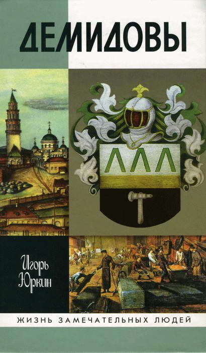 Обложка книги «Демидовы: Столетие побед»