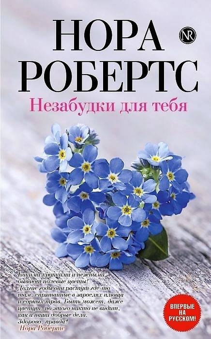 Обложка книги «Незабудки для тебя»