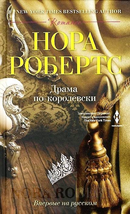 Обложка книги «Драма по-королевски»